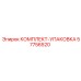 57756520 КОМПЛЕКТ УПАКОВКА Epiroc