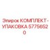 57756520 КОМПЛЕКТ УПАКОВКА Epiroc