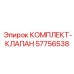 57756538 КОМПЛЕКТ КЛАПАН Epiroc