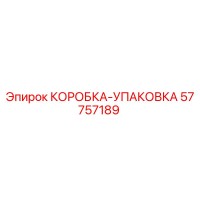 57757189 КОРОБКА-УПАКОВКА Epiroc