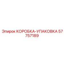 57757189 КОРОБКА-УПАКОВКА Epiroc