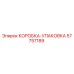 57757189 КОРОБКА-УПАКОВКА Epiroc