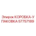 57757189 КОРОБКА-УПАКОВКА Epiroc