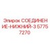 57757270 СОЕДИНЕНИЕ-НИЖНИЙ-3 Epiroc