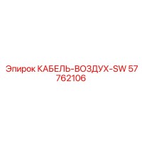 57762106 КАБЕЛЬ-ВОЗДУХ-SW Epiroc