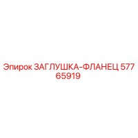 57765919 ЗАГЛУШКА-ФЛАНЕЦ Epiroc
