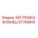 Оригинальная заглушка-фланец 57765919 Epiroc