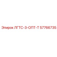 57766735 ЛГТС-3-ОПТ-Т Epiroc