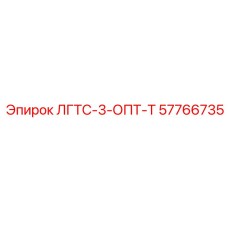 57766735 ЛГТС-3-ОПТ-Т Epiroc