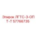 57766735 ЛГТС-3-ОПТ-Т Epiroc