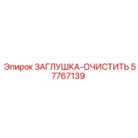 57767139 ЗАГЛУШКА-ОЧИСТИТЬ Epiroc