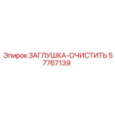 57767139 ЗАГЛУШКА-ОЧИСТИТЬ Epiroc