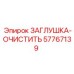 Оригинальная заглушка-очистить 57767139 от Epiroc