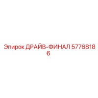 57768186 ДРАЙВ-ФИНАЛ Epiroc