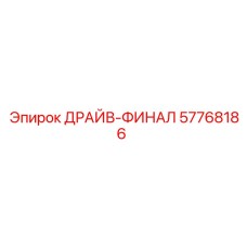 57768186 ДРАЙВ-ФИНАЛ Epiroc