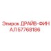 57768186 ДРАЙВ-ФИНАЛ Epiroc