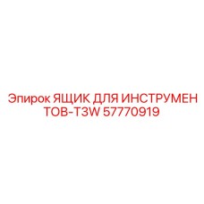 57770919 ЯЩИК ДЛЯ ИНСТРУМЕНТОВ-T3W Epiroc
