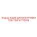 57770919 ЯЩИК ДЛЯ ИНСТРУМЕНТОВ-T3W Epiroc