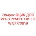 57770919 ЯЩИК ДЛЯ ИНСТРУМЕНТОВ-T3W Epiroc