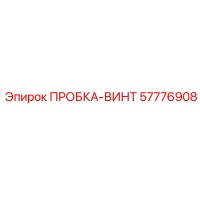 57776908 ПРОБКА-ВИНТ Epiroc