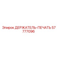 57777096 ДЕРЖАТЕЛЬ-ПЕЧАТЬ Epiroc