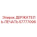 57777096 ДЕРЖАТЕЛЬ-ПЕЧАТЬ Epiroc