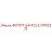57782278 ФОРСУНКА-R15-E Epiroc
