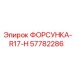 57782286 ФОРСУНКА-R17-H Epiroc