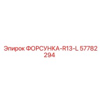 57782294 ФОРСУНКА-R13-L Epiroc