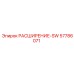 57786071 РАСШИРЕНИЕ-SW Epiroc