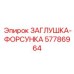 Оригинальная заглушка-форсунка 57786964 Epiroc