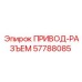 57788085 ПРИВОД-РАЗЪЕМ Epiroc