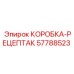 57788523 КОРОБКА-РЕЦЕПТАК Epiroc