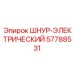 57788531 ШНУР-ЭЛЕКТРИЧЕСКИЙ (Epiroc)