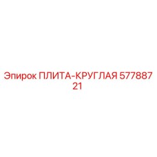 57788721 ПЛИТА-КРУГЛАЯ Epiroc