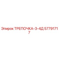 57791717 ТРЕПОЧКА-3-4Д Epiroc