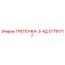 57791717 ТРЕПОЧКА-3-4Д Epiroc