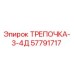 57791717 ТРЕПОЧКА-3-4Д Epiroc