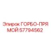 57794562 ГОРБО-ПРЯМОЙ Epiroc
