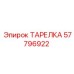 57796922 ТАРЕЛКА Epiroc