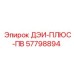 57798894 ДЭИ-ПЛЮС-ПВ Epiroc