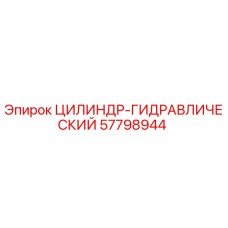 57798944 ЦИЛИНДР-ГИДРАВЛИЧЕСКИЙ Epiroc