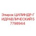 57798944 ЦИЛИНДР-ГИДРАВЛИЧЕСКИЙ Epiroc