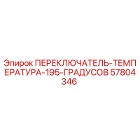57804346 ПЕРЕКЛЮЧАТЕЛЬ ТЕМПЕРАТУРА 195 ГРАДУСОВ Epiroc