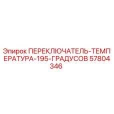 57804346 ПЕРЕКЛЮЧАТЕЛЬ ТЕМПЕРАТУРА 195 ГРАДУСОВ Epiroc