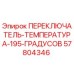 57804346 ПЕРЕКЛЮЧАТЕЛЬ ТЕМПЕРАТУРА 195 ГРАДУСОВ Epiroc