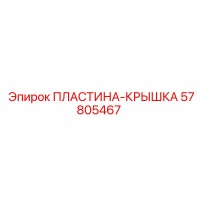 57805467 ПЛАСТИНА-КРЫШКА Epiroc
