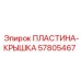57805467 ПЛАСТИНА-КРЫШКА Epiroc