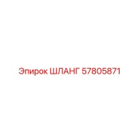 57805871 ШЛАНГ Epiroc