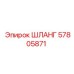 57805871 ШЛАНГ Epiroc